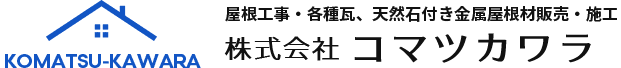 株式会社コマツカワラ